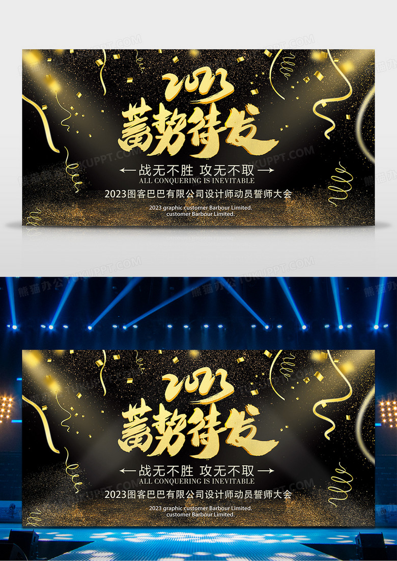2023年年会舞台背景蓄势待发