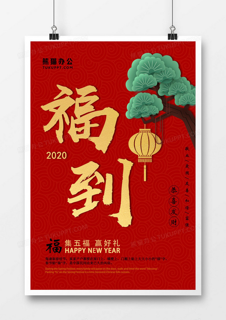 鼠年传统吉祥福到集五福海报