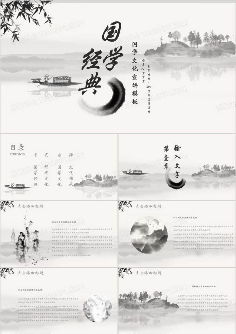 水墨中国风文化国学经典国学文化PPT模板