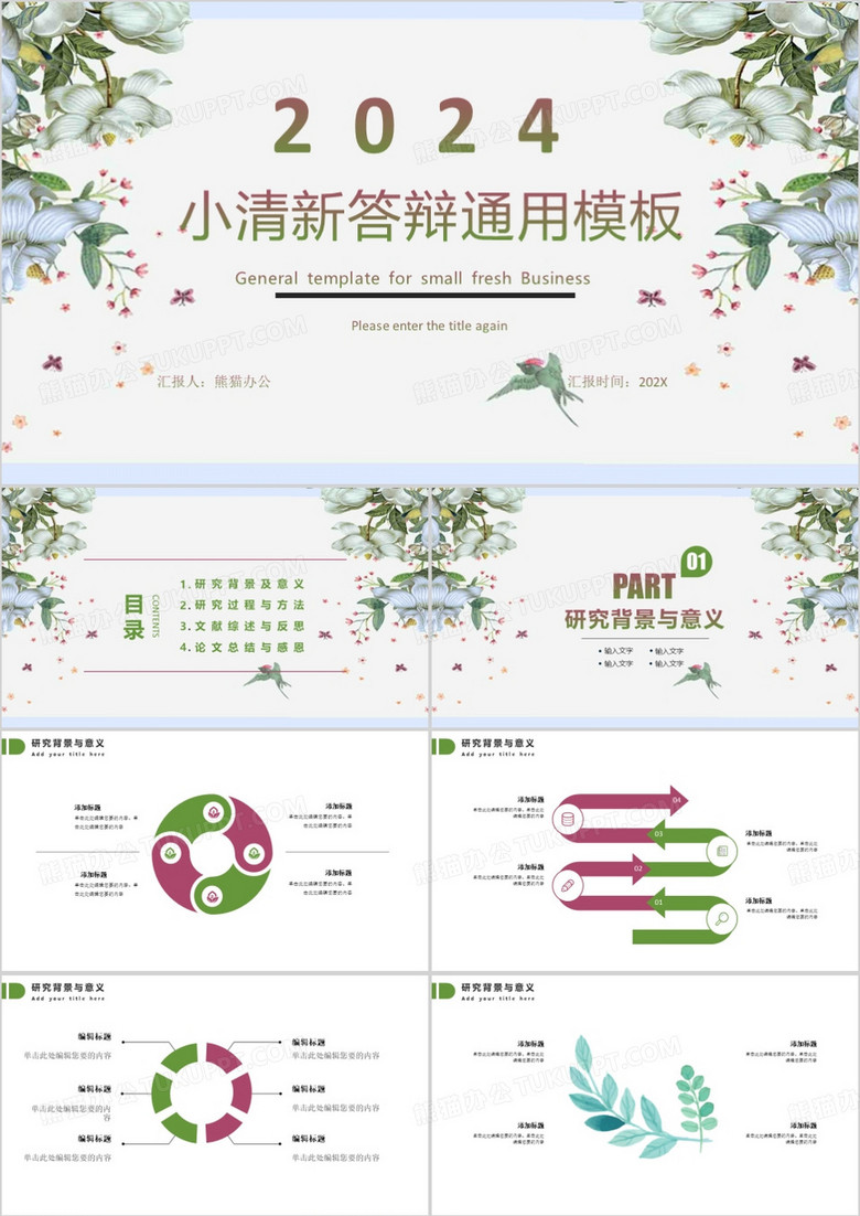 小清新毕业答辩通用PPT模板