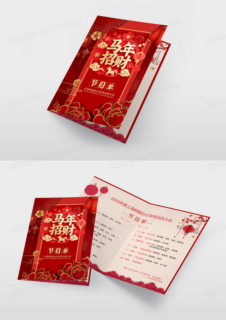 喜庆风格创意剪纸2026马年企业年终晚会节目单设计