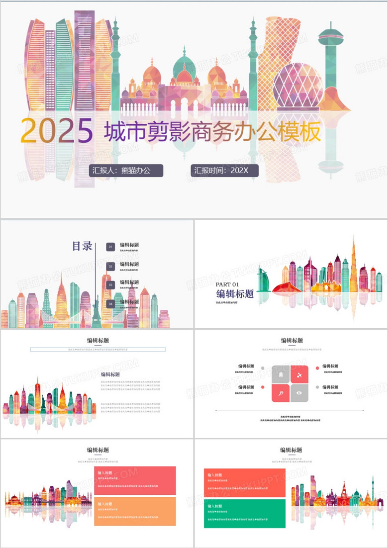 2025城市剪影商务通用动态PPT模板