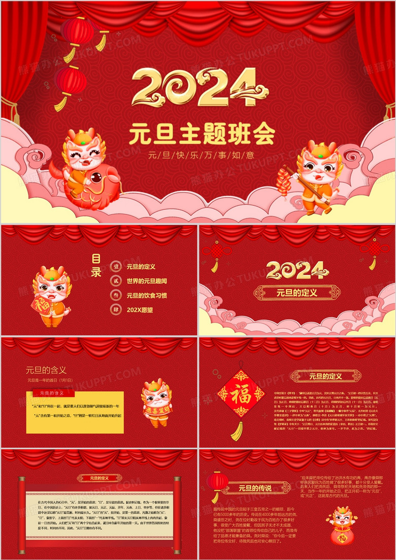 2024红色中国风新年元旦主题班会PPT模板