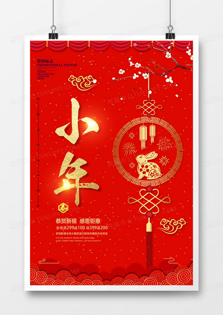 红色喜庆小年节日海报设计