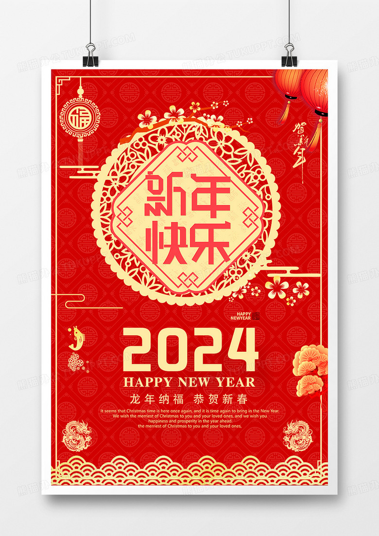 2024年新年快乐龙年大吉龙年海报
