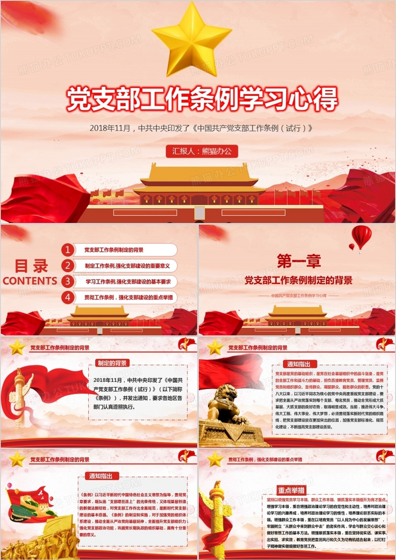 2018中国共产党支部工作条例党课PPT模板