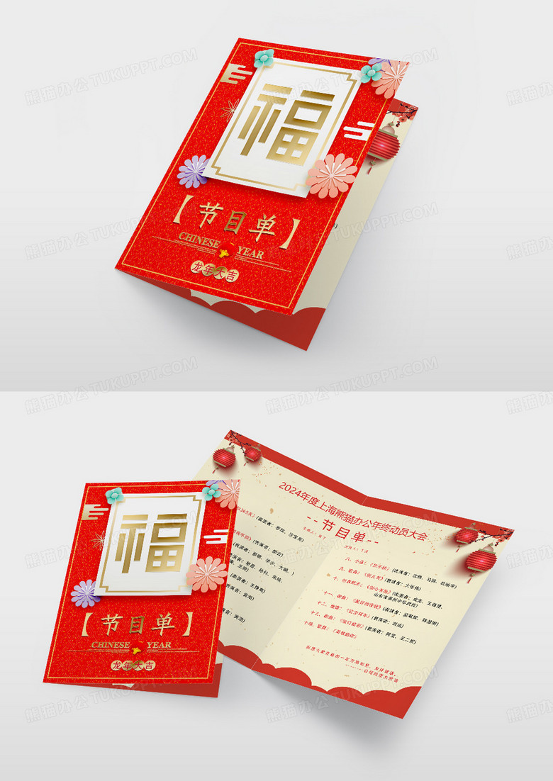 2024年企业年终晚会节目流程单创意设计