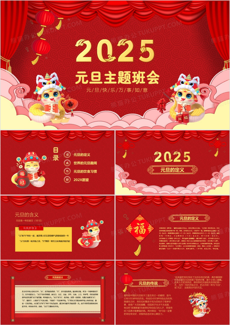 2025红色中国风新年元旦主题班会PPT模板