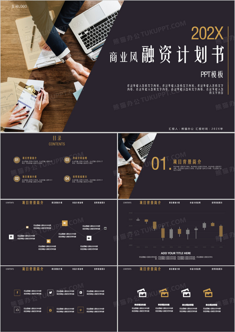 深色商务风风创业融资商业计划书PPT模板
