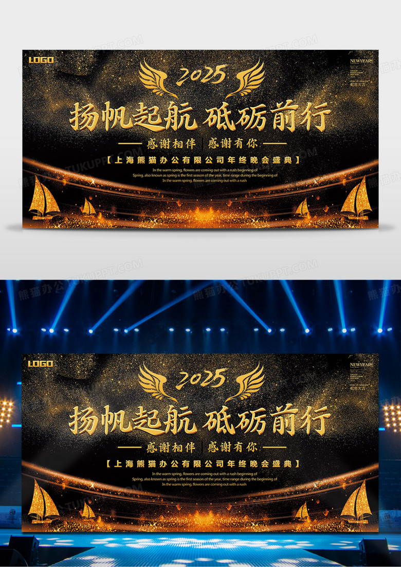 黑金商务2025年蛇年舞台背景扬帆起航砥砺前行舞台背景设计