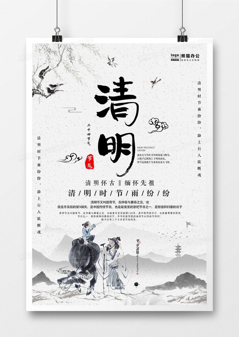 中国风水墨清明节日海报
