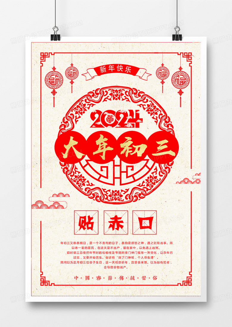 2024简洁剪纸风龙年春节习俗大年初三贴赤口海报