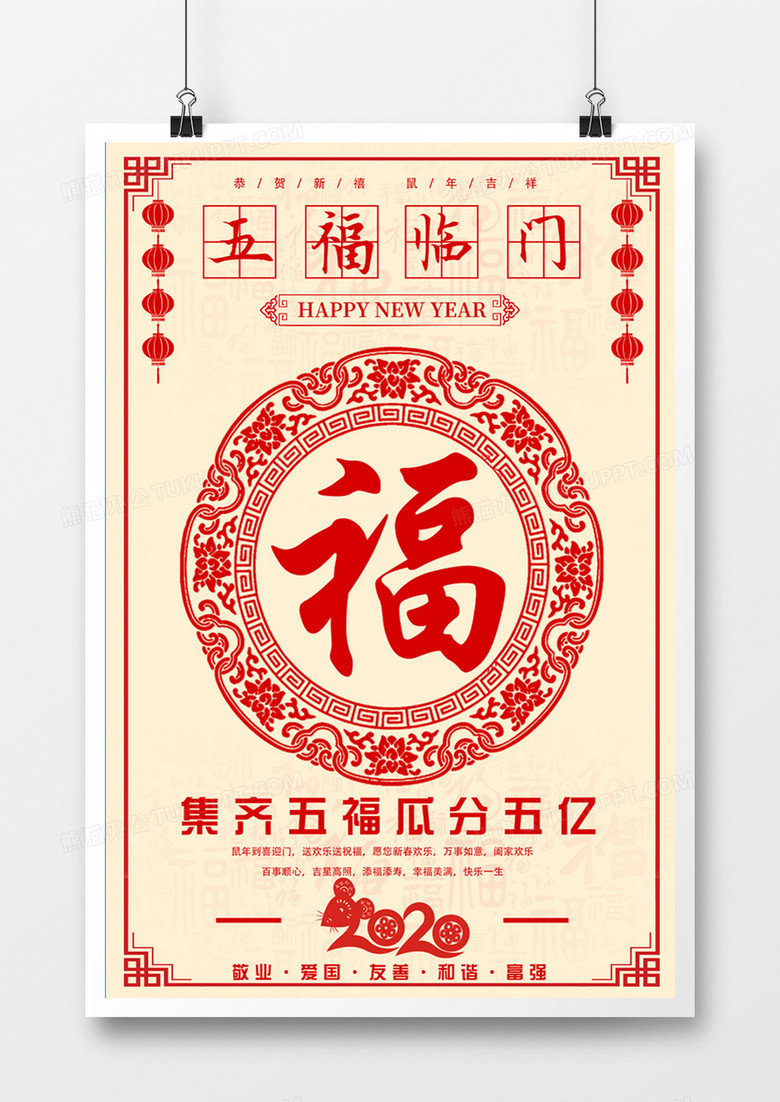 2020年集五福活动宣传海报喜庆大气风格设计
