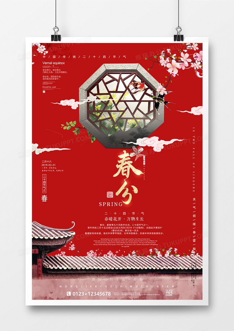 红色墙围古风春分海报二十四节气