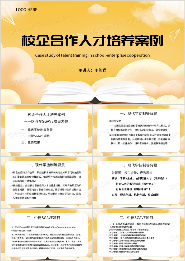 黄色简约风校企合作人才培养案例PPT模板