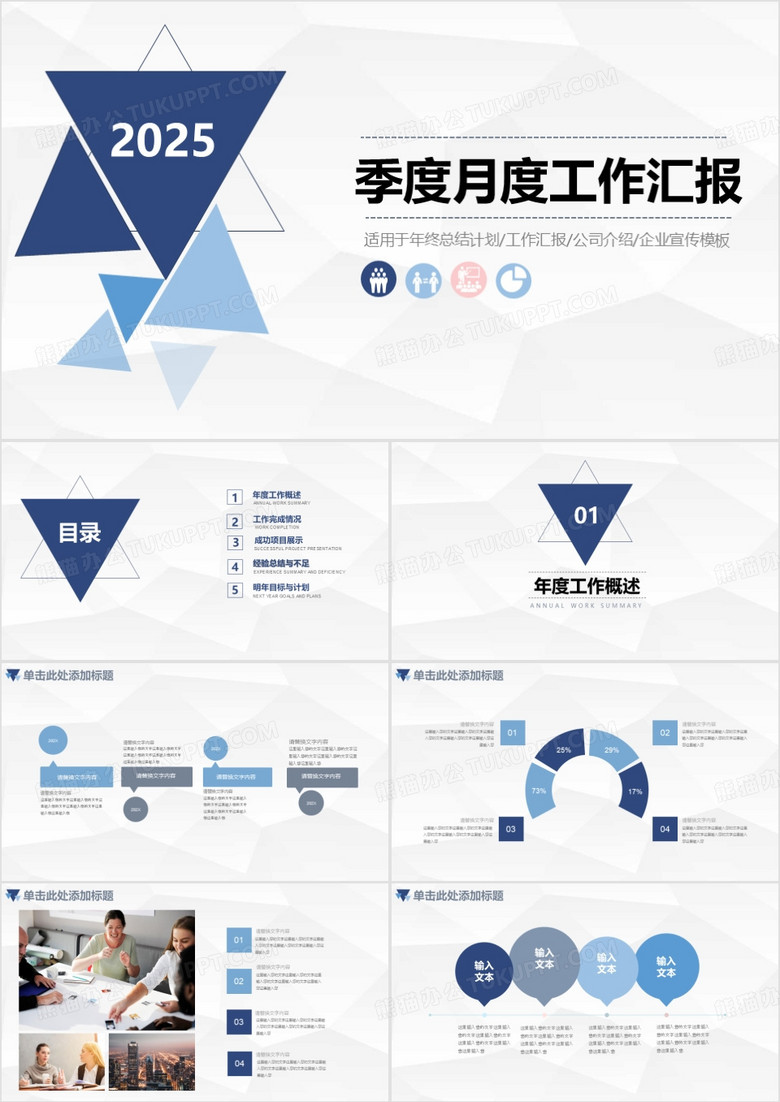 2025简约蓝色商务季度月度工作汇报PPT模板