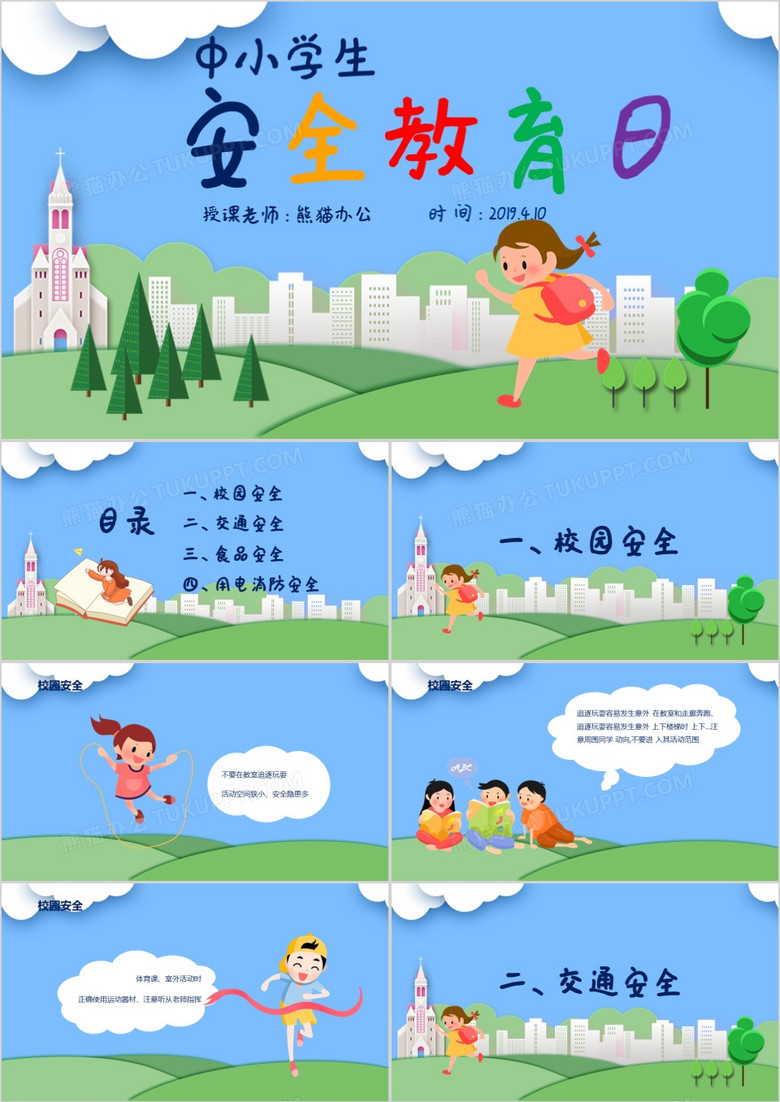 卡通中小学生安全教育日主题班会PPT模板