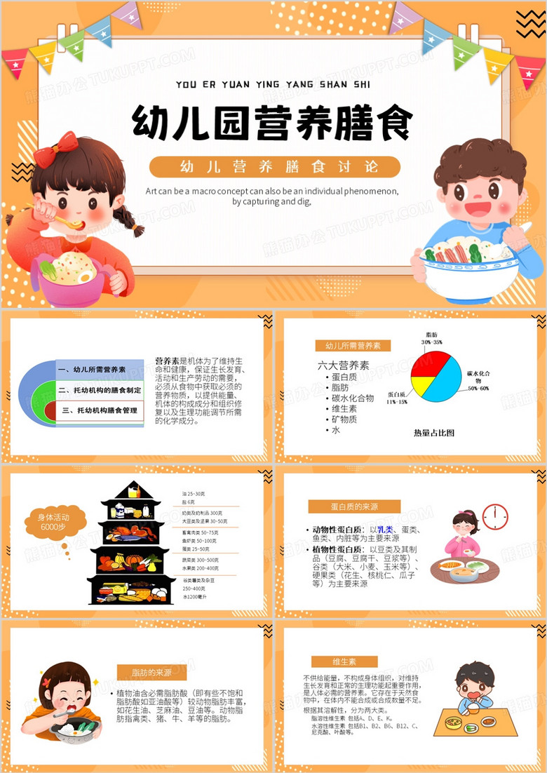 橙色卡通风幼儿园营养膳食PPT模板