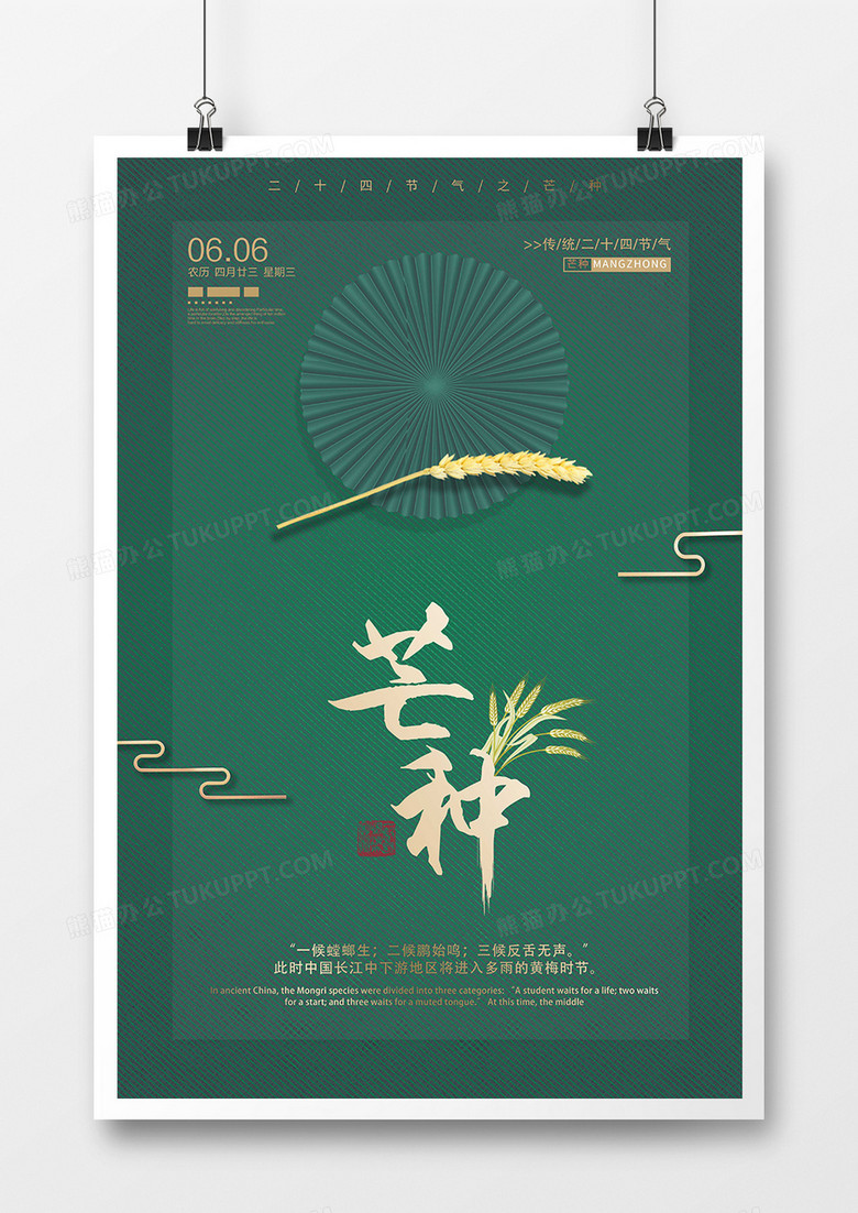 24二十四个节气芒种传统节日创意海报