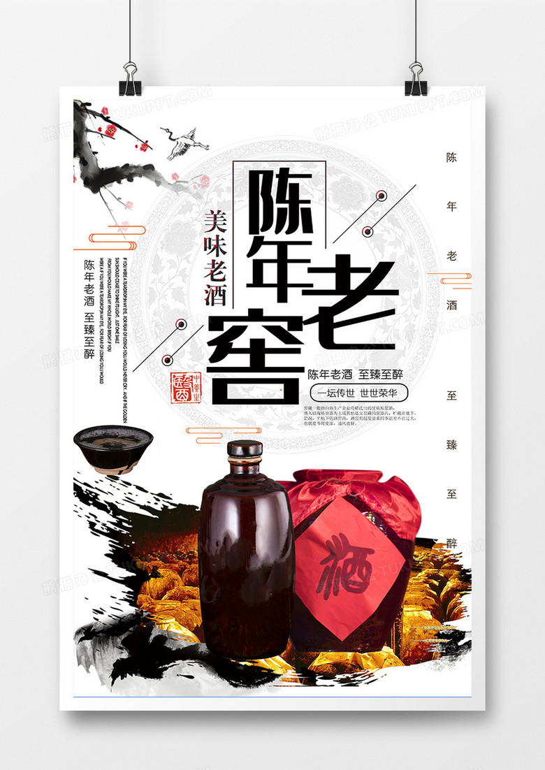 创意中国风古典藏酒海报