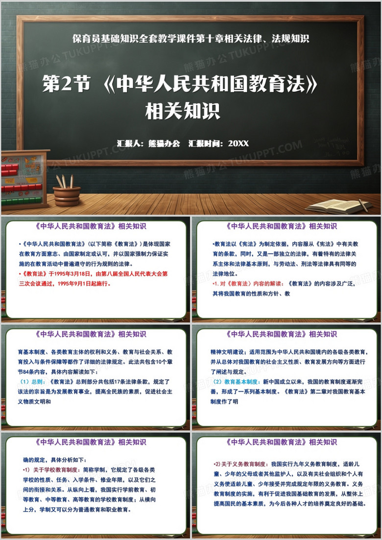 黑板风中华人民共和国教育法PPT模板