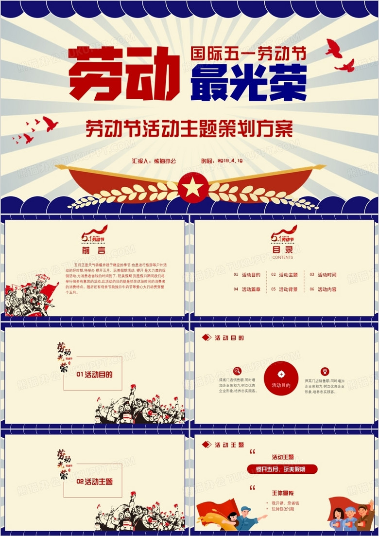 党政风五一劳动节活动主题策划方案劳动最光荣PPT模板