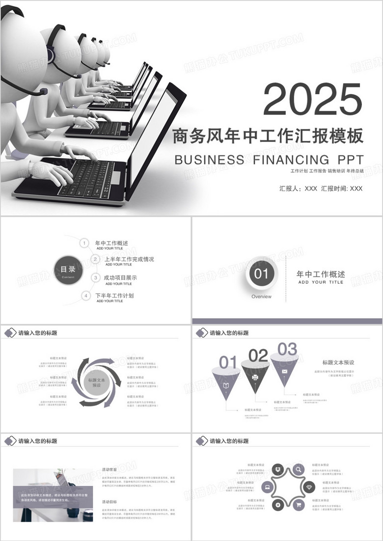 2025商务风年中工作汇报PPT模板
