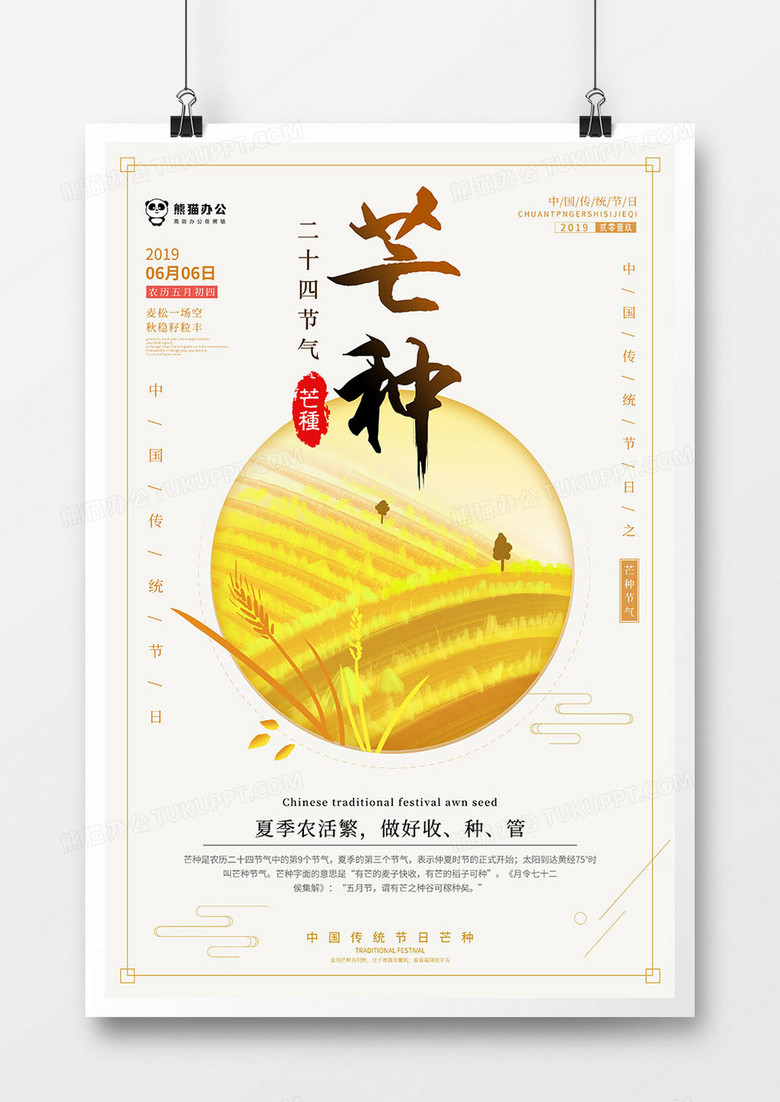 中国风二十四节气之芒种节气海报设计