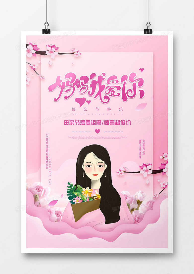 温馨母亲节海报