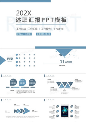 简约蓝色商务述职汇报商务通用PPT模板