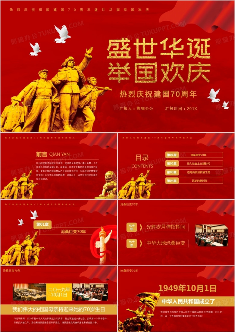 红色党政风盛世华诞举国欢庆建国70周年PPT模板