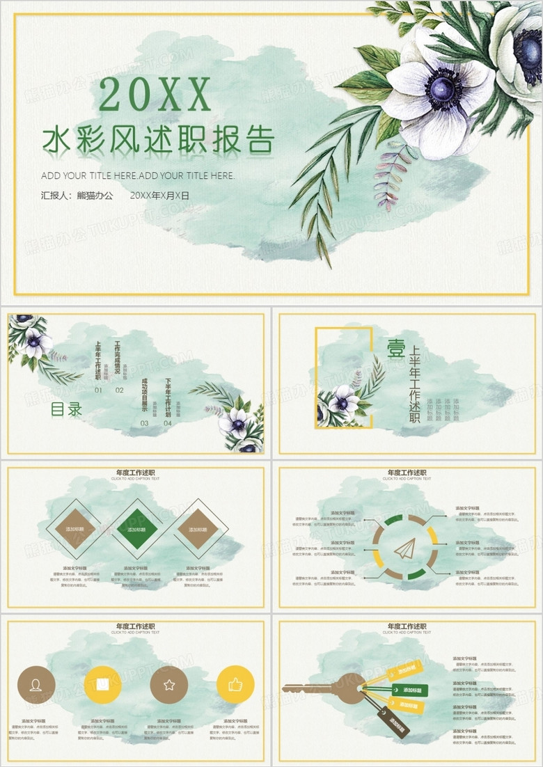 清新水彩手绘风格述职报告PPT模板