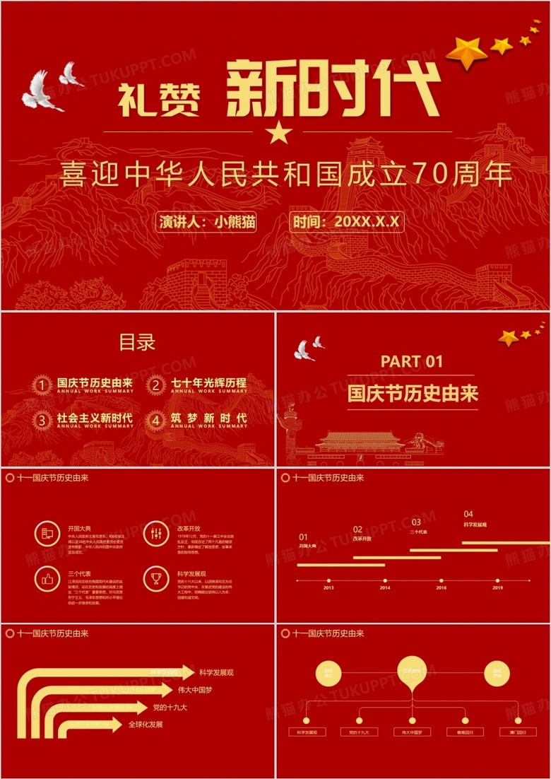 红色大气国庆节建国70周年PPT模板