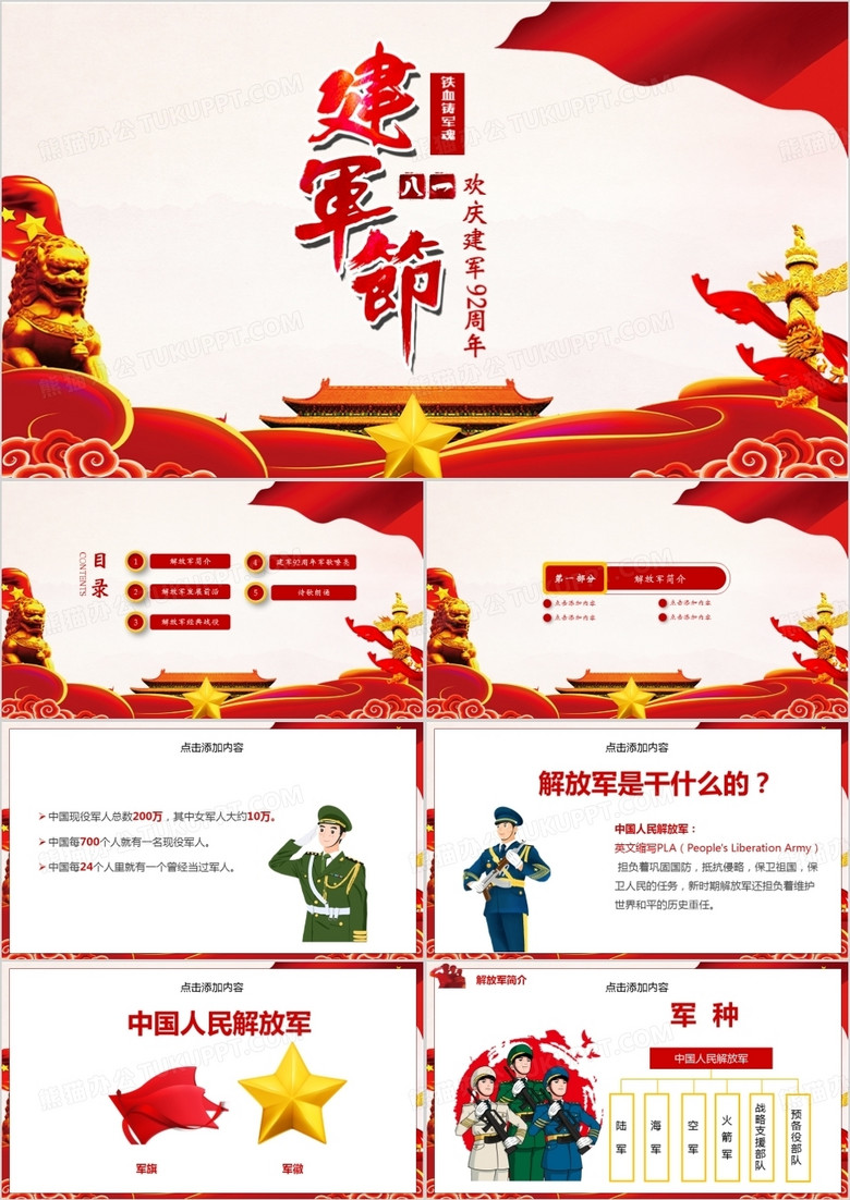 欢庆八一建军92周年主题班会PPT模板