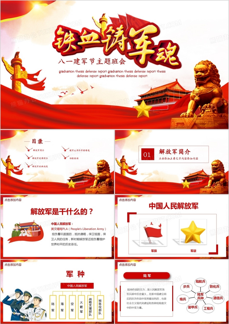 庆祝建军节主题班会PPT模板