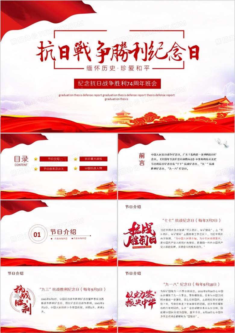 抗战胜利74周年纪念日主题班会PPT模板