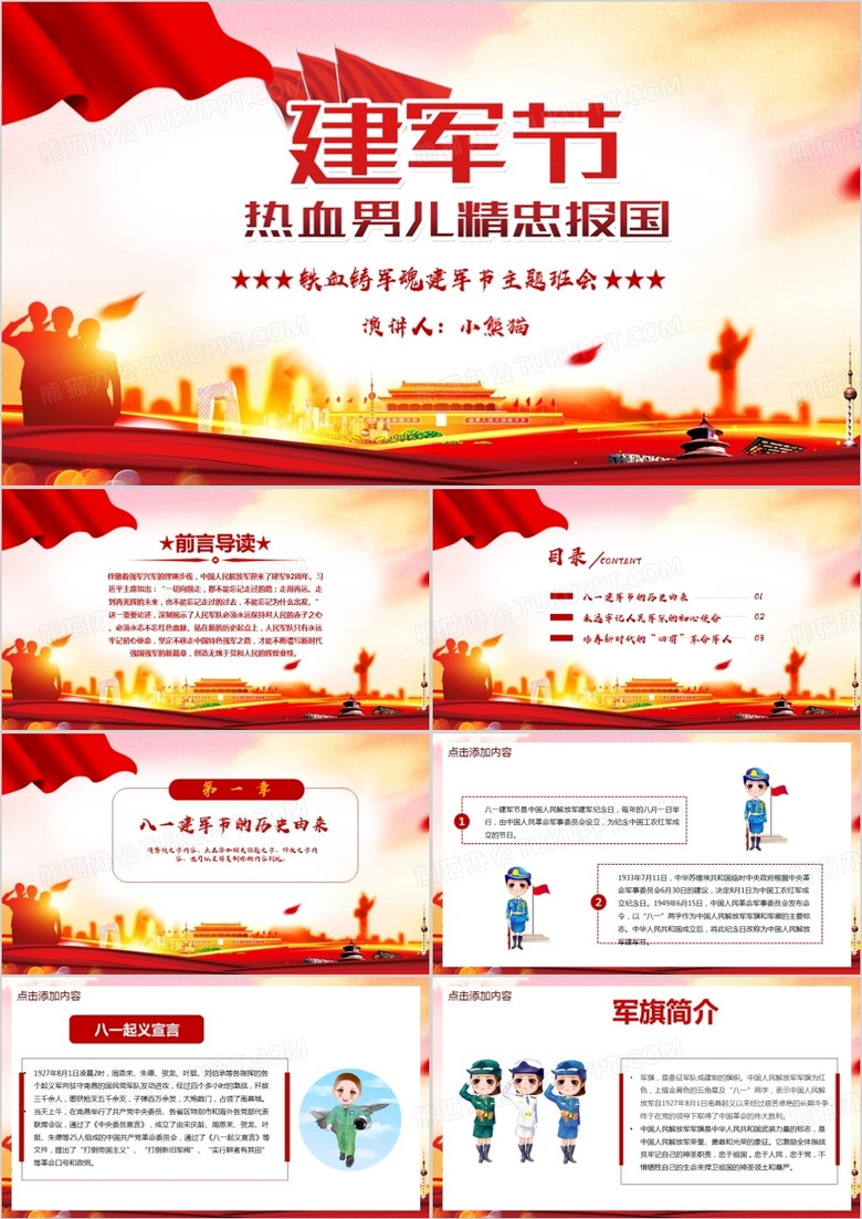铁血铸军魂建军节主题班会PPT模板