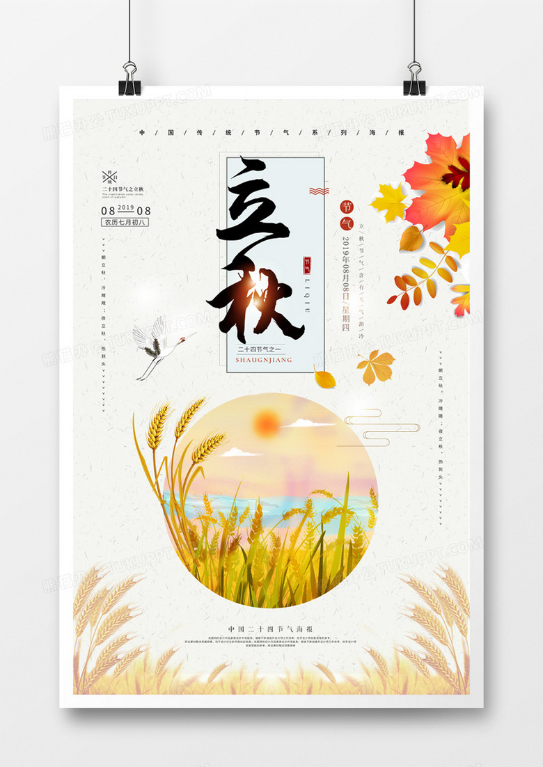 极简创意中国风二十四节气立秋海报设计