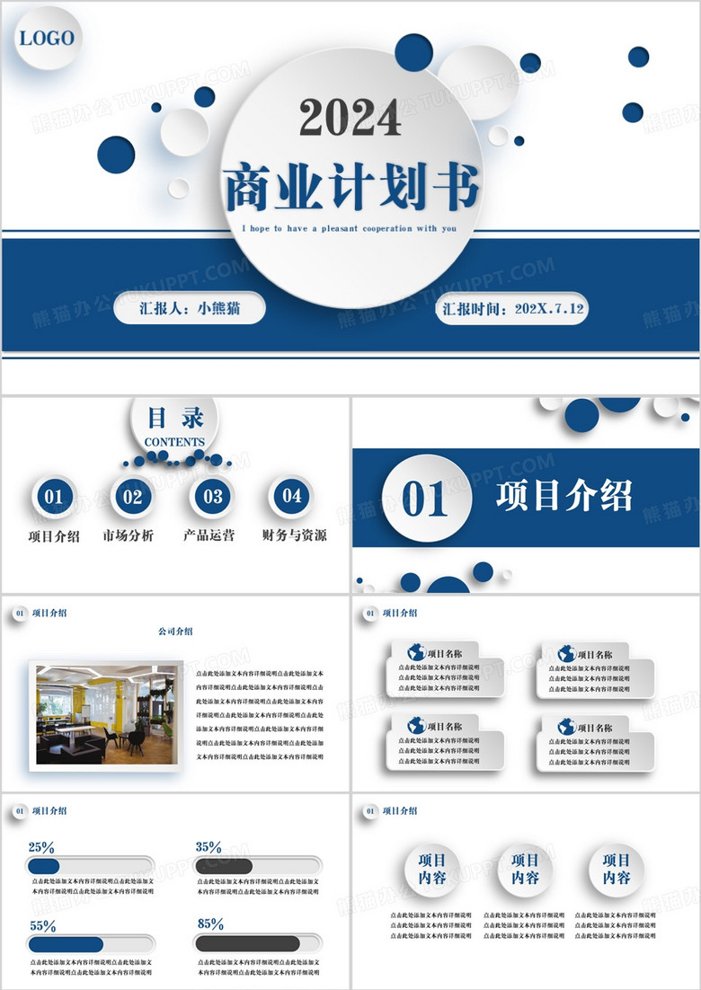 创意简约微粒体商务深蓝商业计划书PPT模板