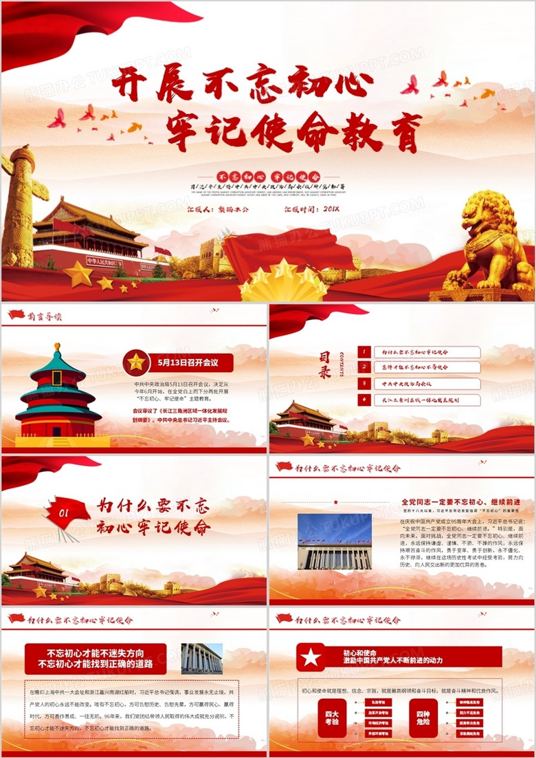 不忘初心奋力前行PPT模板