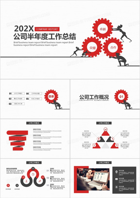 创意商务风公司半年度工作总结动态PPT模板