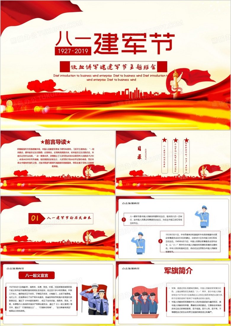 党政风建军节主题班会PPT模板