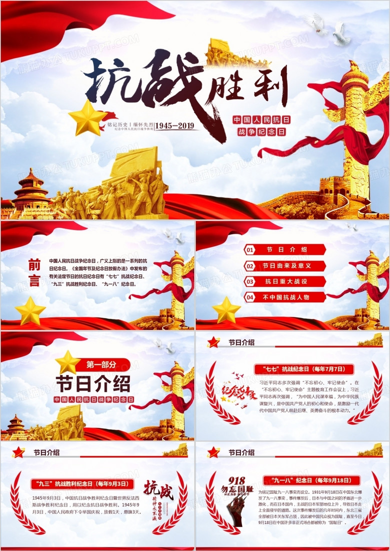 红色党政课件中国人民抗日战争纪念日PPT模板