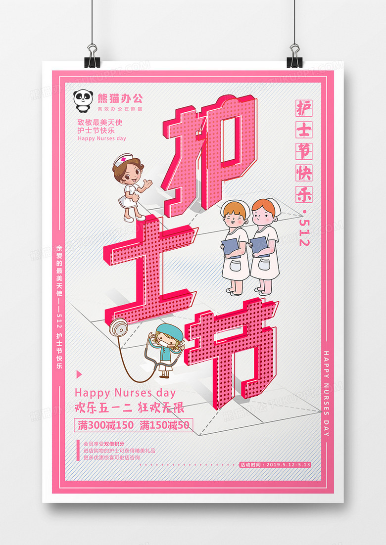 粉色创意卡通立体护士节公益宣传海报