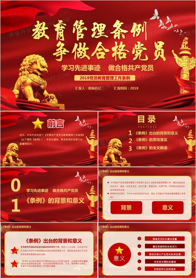 教育管理条例争做合格党员PPT模板