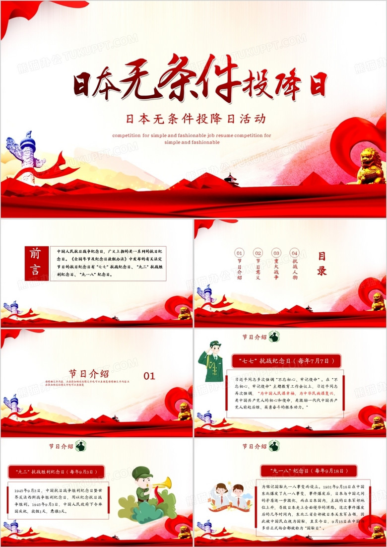 日本无条件投降74周年PPT模板