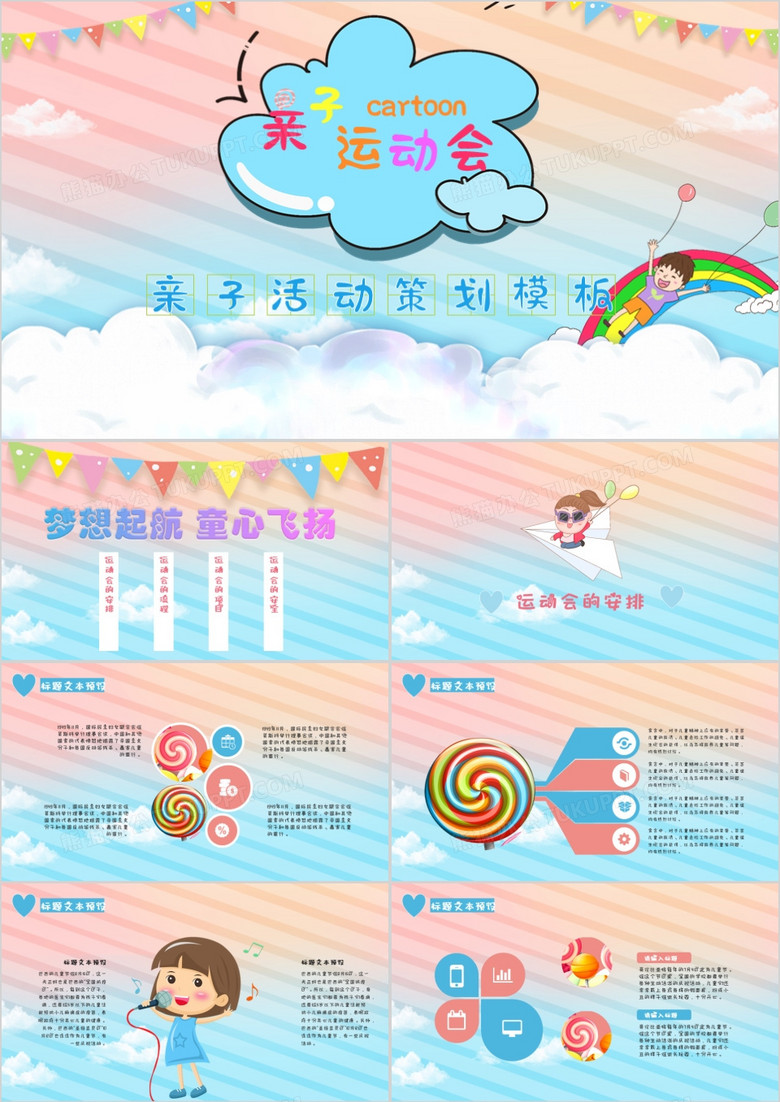 可爱卡通亲子运动会PPT模板