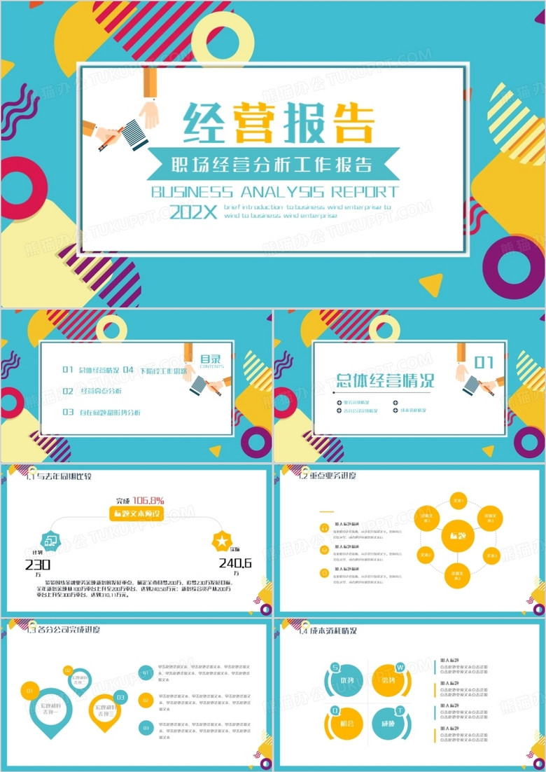 职场经营分析工作报告PPT模板