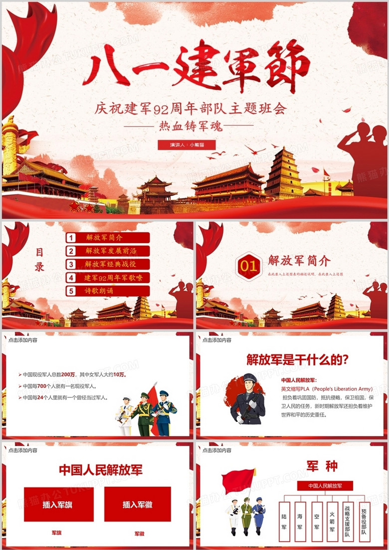 庆祝建军92周年部队主题班会PPT模板