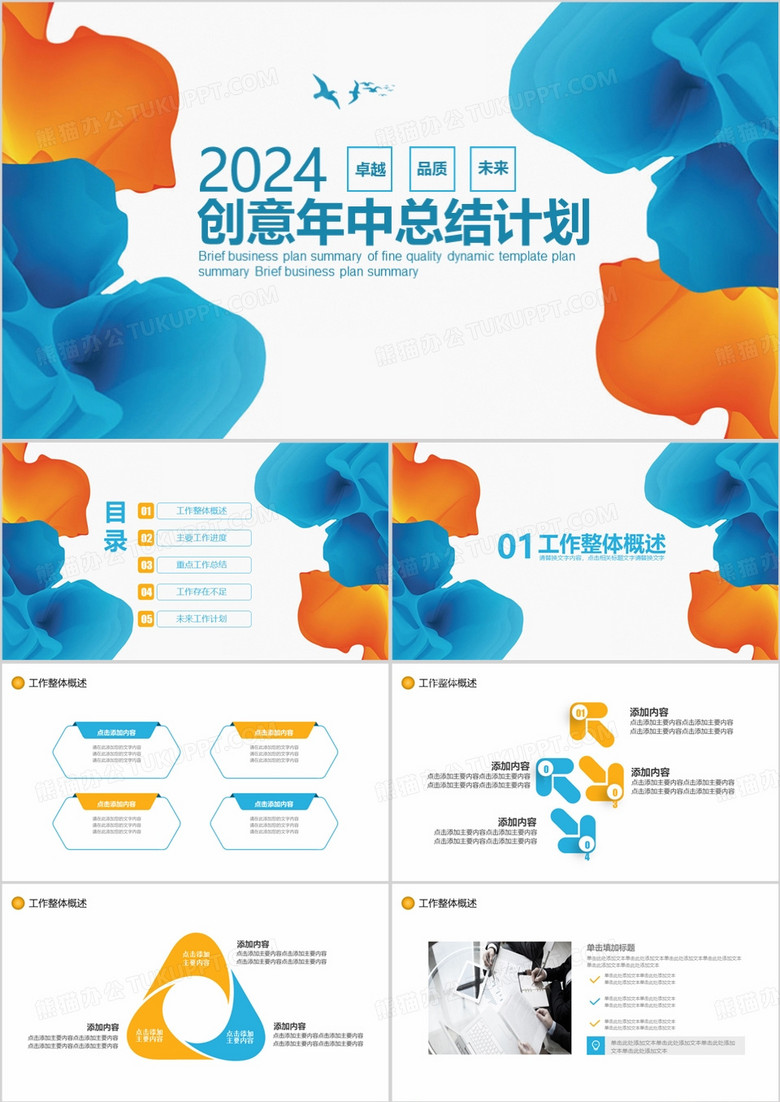 创意商务风年中总结计划PPT模板